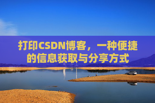 打印CSDN博客,一种便捷的信息获取与分享方式